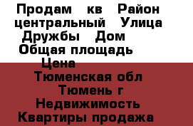 Продам 3 кв › Район ­ центральный › Улица ­ Дружбы › Дом ­ 169 › Общая площадь ­ 64 › Цена ­ 3 080 000 - Тюменская обл., Тюмень г. Недвижимость » Квартиры продажа   